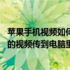 蘋果手機(jī)視頻如何導(dǎo)入電腦itunes（怎么用iTunes把蘋果上的視頻傳到電腦里面）