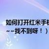 如何打開紅米手機的熱點（怎么打開紅米手機的無線熱點呀~~找不到呀?。? title=