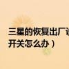 三星的恢復(fù)出廠設(shè)置在哪(三星恢復(fù)出廠設(shè)置后找不到USB開關(guān)怎么辦) 三星的恢復(fù)出廠設(shè)置在哪(三星恢復(fù)出廠設(shè)置后找不到USB開關(guān)怎么辦)