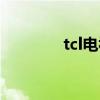 tcl電視屏幕黑沒(méi)反應(yīng)（tcl）