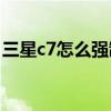 三星c7怎么強制關(guān)機（三星a7怎么強制關(guān)機）