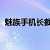 魅族手機長截圖教程（魅族MX5如何截圖）