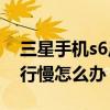三星手機s6反應(yīng)慢怎么解決（三星S6手機運行慢怎么辦）
