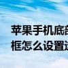 蘋果手機底部白框怎么設(shè)置（蘋果6的底下白框怎么設(shè)置透明）