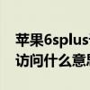 蘋果6splus訪問限制密碼（蘋果6Splus限制訪問什么意思）