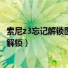 索尼z3忘記解鎖圖案怎么辦（索尼Z3怎么查看手機是否已經(jīng)解鎖）