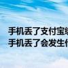 手機丟了支付寶綁定銀行卡咋辦（支付寶關聯了銀行卡如果手機丟了會發(fā)生什么情況）
