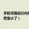 手機可用運行內存為什么一直變?。ㄊ謾C運行內存怎么會突然變小了）