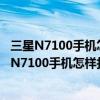 三星N7100手機怎樣打開翻轉靜音功能沒找到呀?。。ㄈ荖7100手機怎樣打開翻轉靜音功能沒找到呀?。。? title=