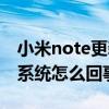 小米note更新不了系統（小米note更新不了系統怎么回事）