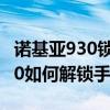 諾基亞930鎖屏密碼忘了怎么解鎖（諾基亞930如何解鎖手機(jī)）