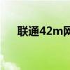聯(lián)通42m網(wǎng)絡(luò)（42M網(wǎng)絡(luò)是什么概念）