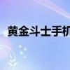 黃金斗士手機截屏（黃金斗士S8怎么截屏）