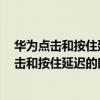 華為點(diǎn)擊和按住延遲短好還是長(zhǎng)好（華為榮耀7如何調(diào)整點(diǎn)擊和按住延遲的時(shí)間）