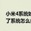 小米4系統(tǒng)如何更新（小米4手機(jī)一直更新不了系統(tǒng)怎么辦）