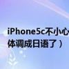 iPhone5c不小心把字體調(diào)成日語(yǔ)了（iPhone5c不小心把字體調(diào)成日語(yǔ)了）