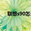 聯(lián)想s90怎么截圖（聯(lián)想S90怎么截圖）