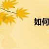 如何設(shè)置酷K1應(yīng)用程序鎖