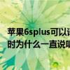 蘋果6splus可以語(yǔ)音喚醒嘿siri嗎(蘋果6splus在設(shè)置嘿siri時(shí)為什么一直說(shuō)聽(tīng)不清) 蘋果6splus可以語(yǔ)音喚醒嘿siri嗎(蘋果6splus在設(shè)置嘿siri時(shí)為什么一直說(shuō)聽(tīng)不清)