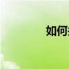 如何關(guān)閉酷K1快捷鍵C鍵？