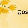 云OS手機如何取消隱私保護
