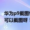 華為p9截圖快捷鍵 設(shè)置（華為P6按什么鍵才可以截圖呀?。? title=