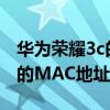 華為榮耀3c的MAC地址在哪里（華為榮耀3c的MAC地址在哪里）
