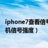 iphone7查看信號強度（iPhone6Plus怎么用數(shù)字來顯示手機信號強度）