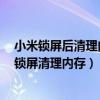 小米鎖屏后清理內(nèi)存在哪里設(shè)置（紅米2安全中心怎么設(shè)置鎖屏清理內(nèi)存）