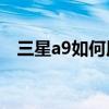 三星a9如何用門禁卡（三星A9如何重置）