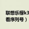 聯(lián)想樂檬k3note(聯(lián)想樂檬K5note如何查看序列號) 聯(lián)想樂檬k3note(聯(lián)想樂檬K5note如何查看序列號)