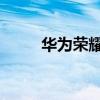 華為榮耀3c如何為老人設(shè)置字體？