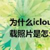 為什么icloud照片下載不了（icloud無法下載照片是怎么回事）