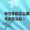 華為手機怎么發(fā)不了短信怎么回事（華為榮耀6手機短信發(fā)不出怎么辦）