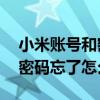 小米賬號和密碼忘了怎么辦（小米note賬戶密碼忘了怎么辦）
