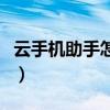 云手機助手怎么使用（云手機助手怎么發(fā)短信）