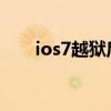 ios7越獄后下載的軟件打不開怎么辦