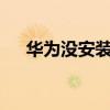 華為沒安裝完的文件在哪（華為mate）