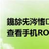鑱旀兂涔愭k3note（聯(lián)想樂檬K5note如何查看手機(jī)ROM和RAM）