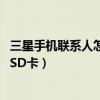 三星手機(jī)聯(lián)系人怎么導(dǎo)入手機(jī)卡（三星A9如何導(dǎo)出聯(lián)系人到SD卡）