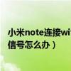 小米note連接wifi為什么不能上網(wǎng)（小米note搜索不到wifi信號怎么辦）