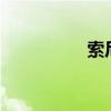 索尼z3通知欄圖標(biāo)分析
