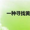 一種尋找黃金戰(zhàn)士A8的群發(fā)短信的方法