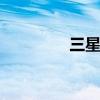 三星A9呼叫等待如何開啟
