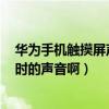 華為手機(jī)觸摸屏聲音如何關(guān)閉（華為W1手機(jī)怎么關(guān)閉觸摸時(shí)的聲音啊）