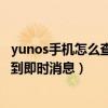 yunos手機(jī)怎么查看隱藏代碼（云OS手機(jī)鎖屏后為什么收不到即時(shí)消息）