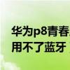 華為p8青春版怎么樣（華為P8青春版怎么使用不了藍(lán)牙）