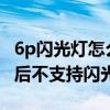 6p閃光燈怎么調(diào)（為什么榮耀6Plus數(shù)碼變焦后不支持閃光燈）