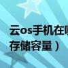 云os手機(jī)在哪里插4g卡（云OS手機(jī)在哪查看存儲(chǔ)容量）