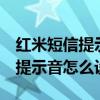 紅米短信提示音怎么樣設(shè)置（紅米2來(lái)電等待提示音怎么設(shè)置）